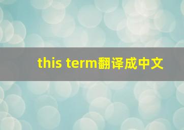 this term翻译成中文